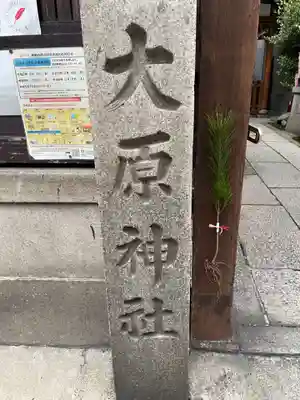 大原神社(祇園祭綾傘鉾保存会会所)のその他建物