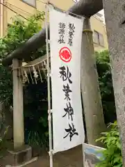 秋葉神社の鳥居