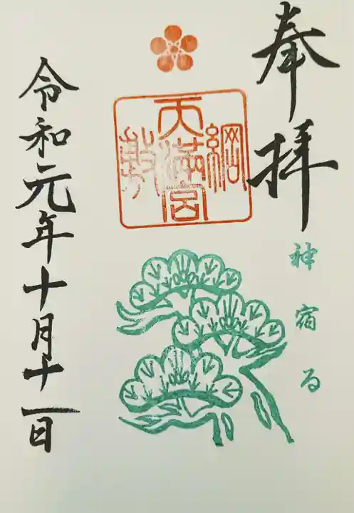 綱敷天満宮の御朱印