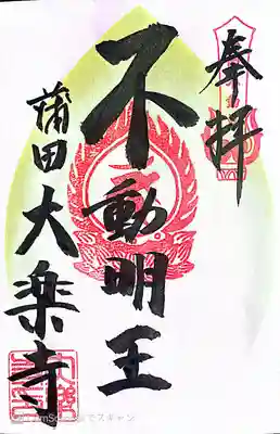 大樂寺の御朱印