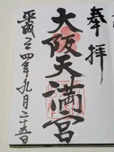 大阪天満宮の御朱印