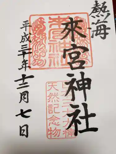 來宮神社の御朱印