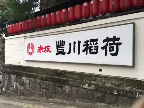 豊川稲荷東京別院のその他建物