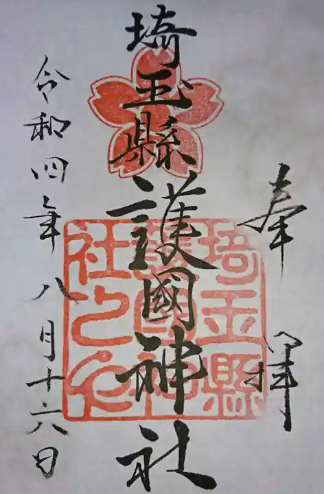 埼玉縣護國神社(埼玉県)