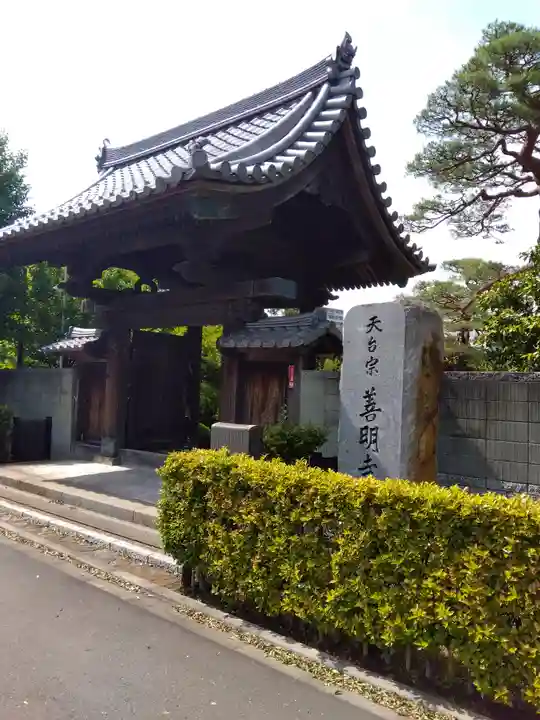 善明寺(東京都)