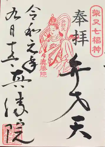 真勝院の御朱印