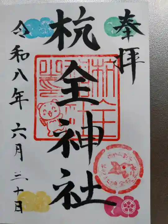杭全神社(大阪府)