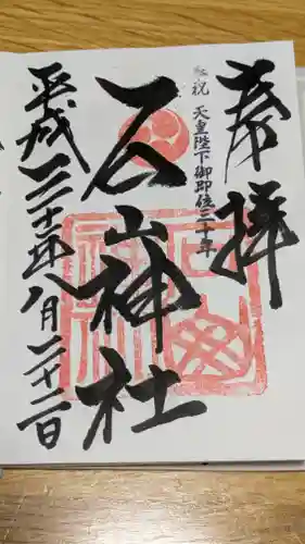 石山神社の御朱印
