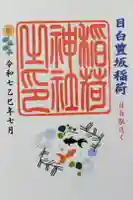 高田氷川神社の御朱印