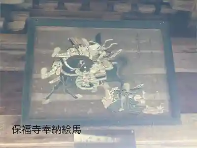 保福寺(長野県)
