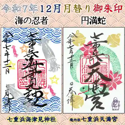 七重浜海津見神社(北海道)