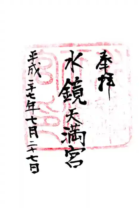 水鏡天満宮の御朱印