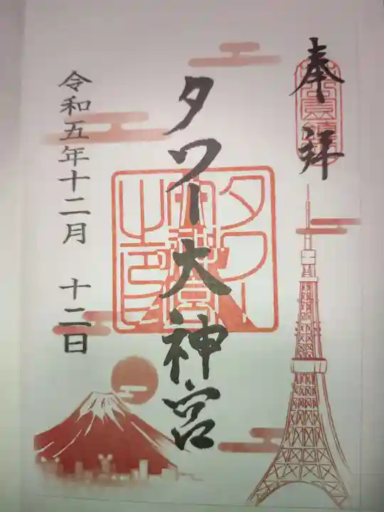 タワー大神宮の御朱印