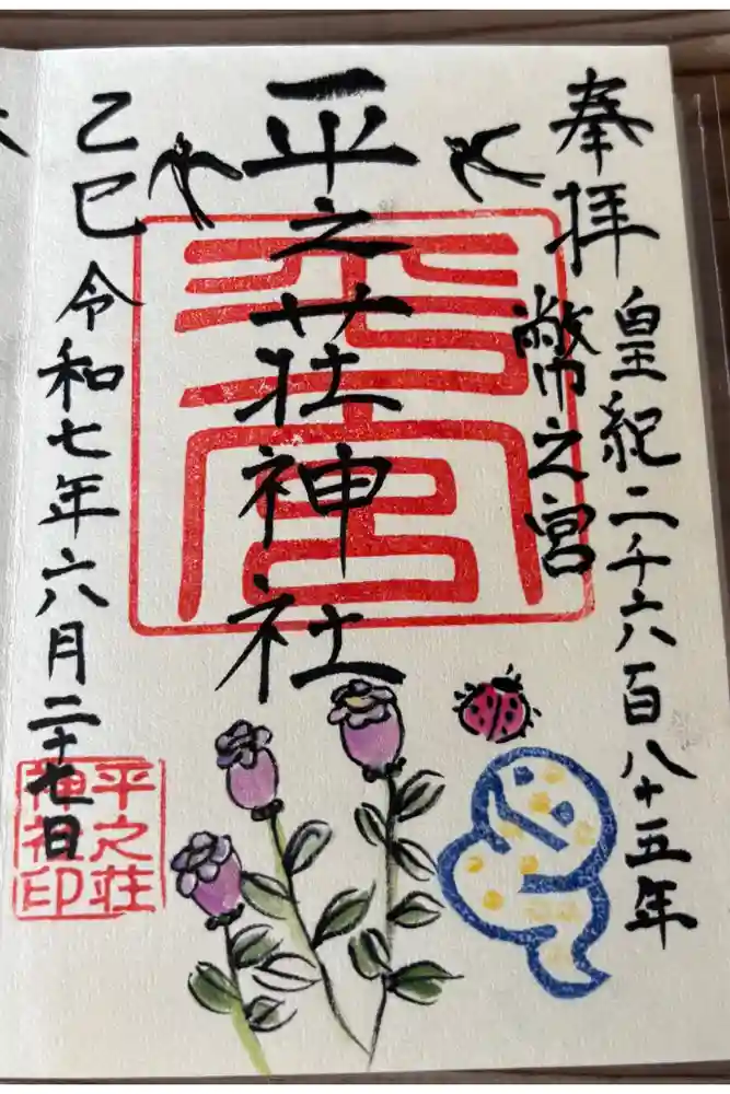 平之荘神社の御朱印
