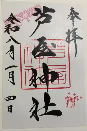 芦屋神社の御朱印 2026年01月