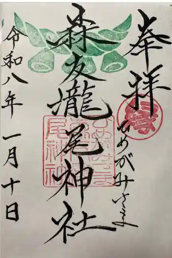 森友瀧尾神社の御朱印 2026年01月