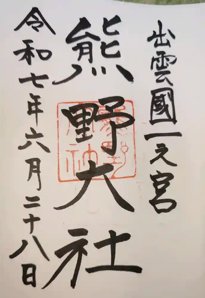 熊野大社の御朱印