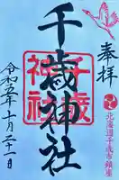 千歳神社の御朱印
