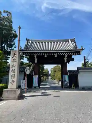 相国寺(相国承天禅寺)の山門・神門