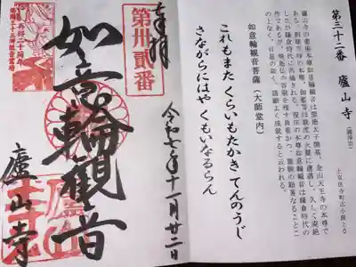 洛陽三十三所観音霊場　第三十二番札所
圓浄宗　廬山寺
本尊　如意輪観音菩薩(大師堂内)