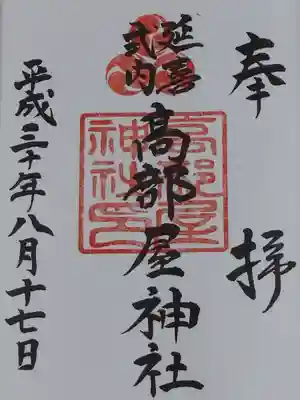 髙部屋神社の御朱印