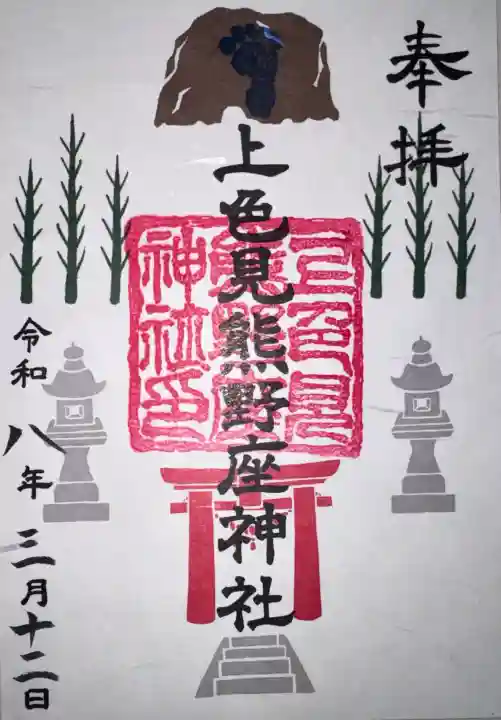 上色見熊野座神社の御朱印