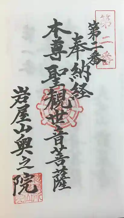 奥之院(岩屋寺)(愛知県)