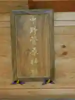 中野菅原神社のその他建物