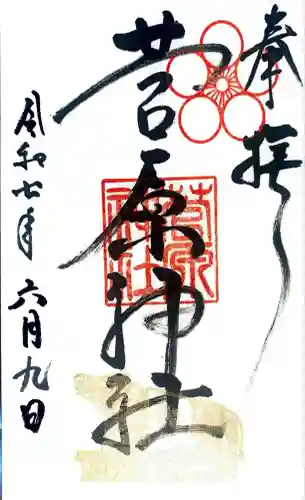 菅原神社(福岡県)