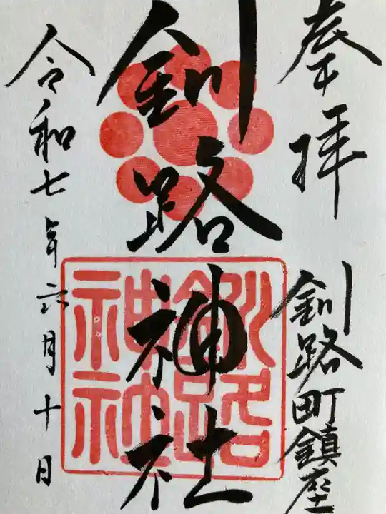 釧路神社の御朱印