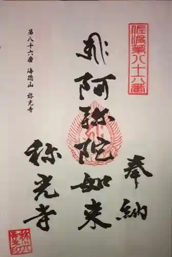 称光寺の御朱印