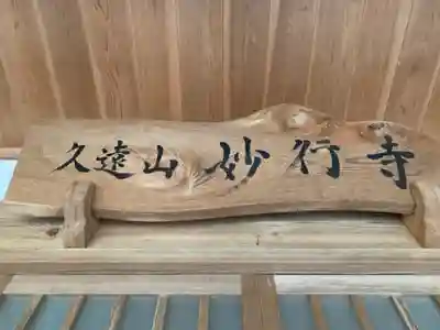 妙行寺のその他建物