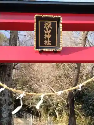 深山神社（薄木）(宮城県)