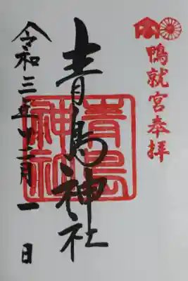 通常御朱印。鴨就宮奉拝　青島神社。