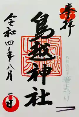 鳥越神社(東京都)