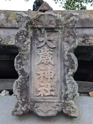 大歳神社(長崎県)