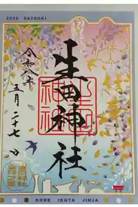 生田神社の御朱印