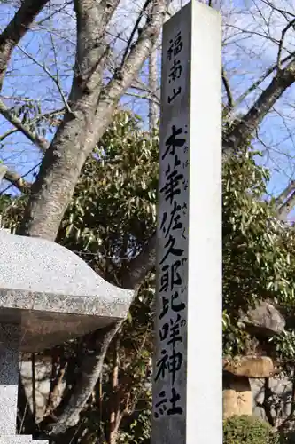 木華佐久耶比咩神社(岡山県)
