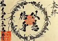 本昌寺の御朱印