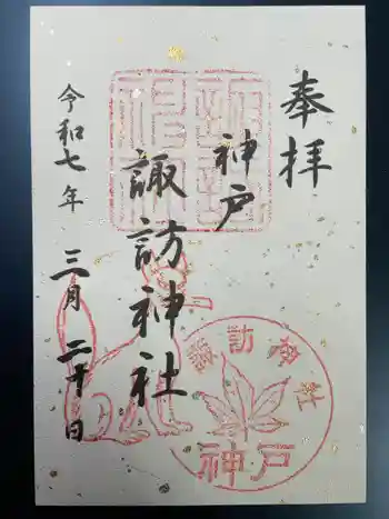 諏訪神社・諏訪山稲荷神社の御朱印 2025年03月