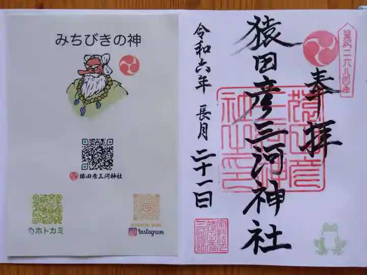 猿田彦三河神社(愛知県)