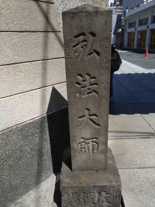 眞性寺(東京都)