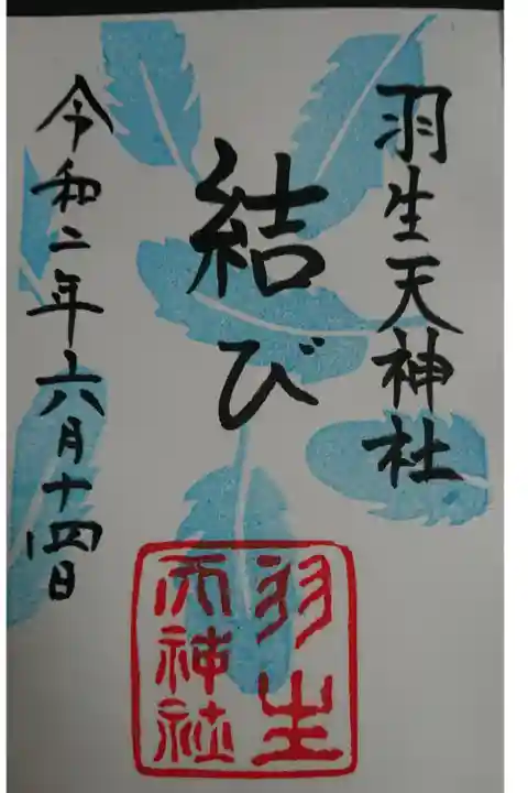 羽生天神社
宮城県黒川郡大郷町羽生字天神畑9