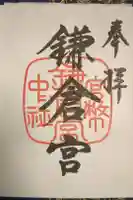 鎌倉宮の御朱印