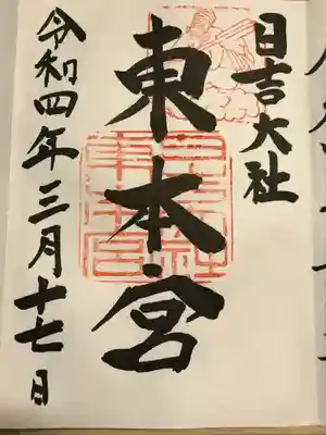 東本宮　御朱印