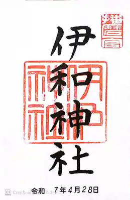 伊和神社(兵庫県)