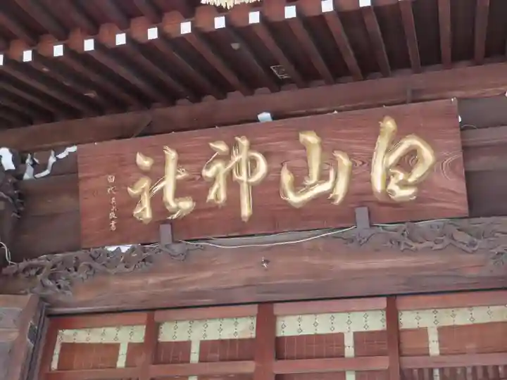 白山神社(東京都)