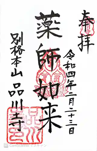 品川寺の御朱印