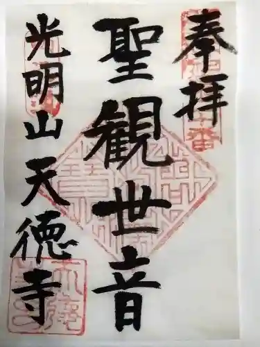 天徳寺の御朱印