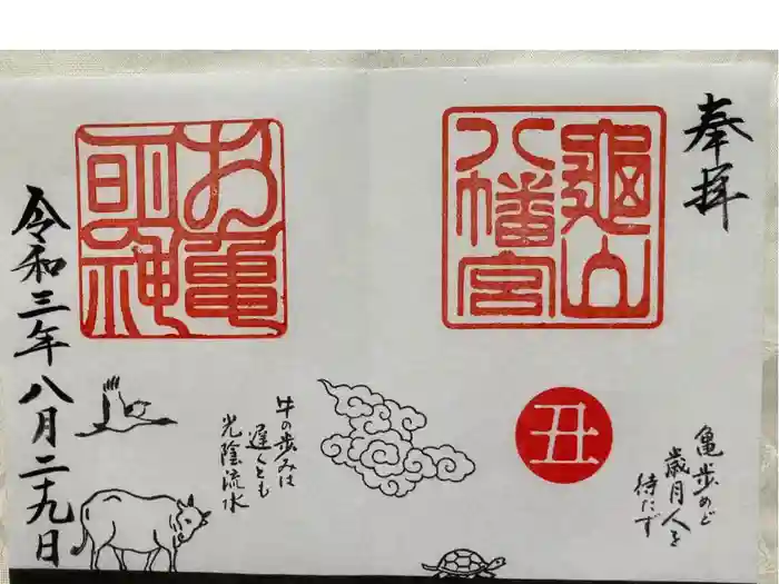 亀山八幡宮の御朱印